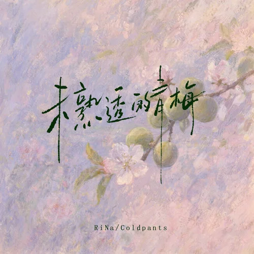 未熟透的青梅-RiNa&Coldpants