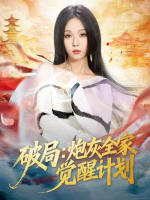 破局：炮灰全家覺(jué)醒計(jì)劃（75集）黃佳軒＆朱茉顏