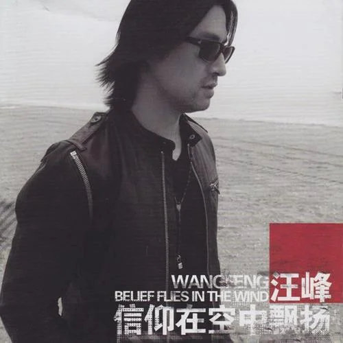 光明-汪峰