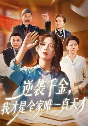 逆袭千金,我才是全家唯一真天才(61集)张梦薇&魏宇晨 逆袭千金,我才是全家唯一真天才(61集)张梦薇&魏宇晨