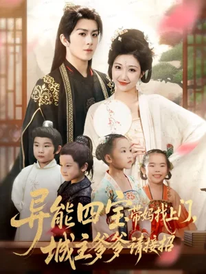 異能四寶帶媽找上門，城主爹爹請(qǐng)接招?。?5集）陳瑞＆劉靜陽