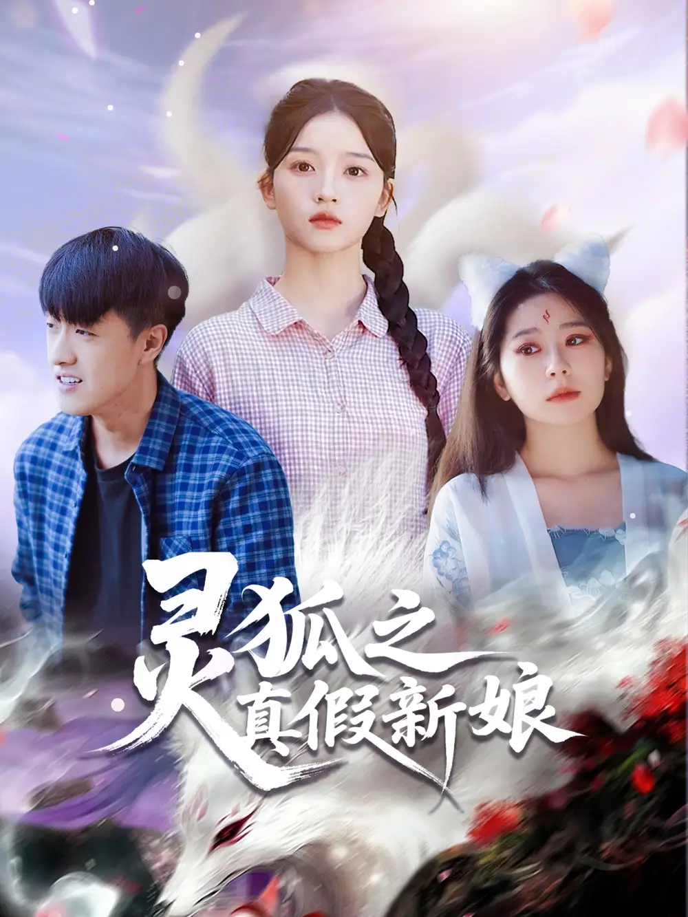 靈狐之真假新娘（69集）馮杰&劉苗苗