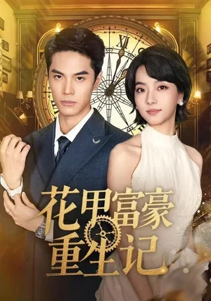 花甲富豪重生记（50集）万林洲＆向泠霖