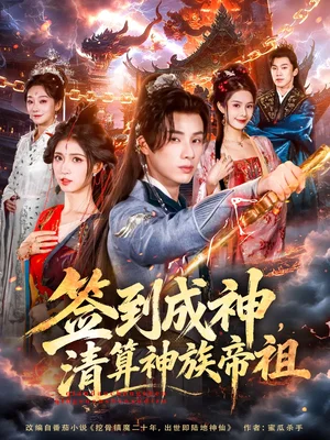 签到成神，清算神族帝祖（72集）韩金明＆林嘉慧