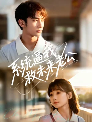 系统逼我救未来老公（60集）王治遥＆唐治璇