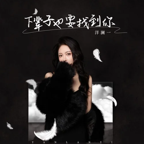 下辈子也要找到你-洋澜一