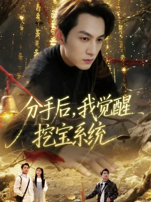 分手后，我覺醒挖寶系統(tǒng)（77集）張屹楊＆宋曉