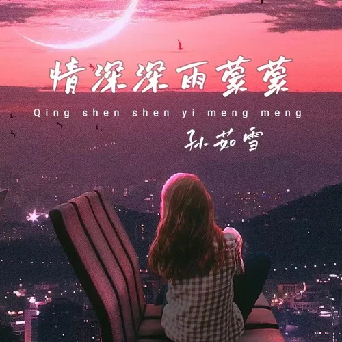情深深雨蒙蒙-孙茹雪
