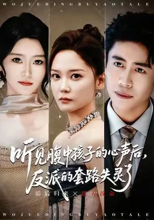 聽見腹中孩子的心聲后，反派的套路失靈了（80集）周越＆趙西