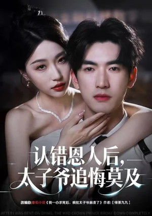 认错恩人后，太子爷追悔莫及（55集）瑞子＆禹星臣