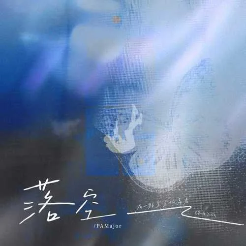 落空 (有一颗紧紧依靠着你的心)-PAMajor