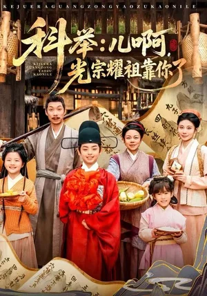 科举：儿啊，光宗耀祖全靠你了（83集）王晨祐&朱磊