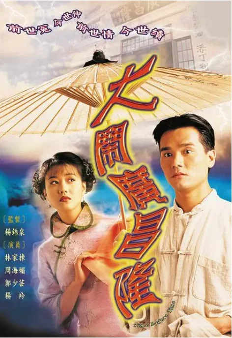 [夸克网盘][港剧]《大闹广昌隆》（1997）爱情 豆瓣8.3
