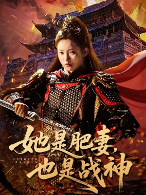 她是肥妻，也是战神（81集）田睿思&孟令今