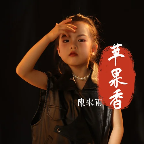 苹果香-陈宋雨