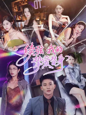 續(xù)弦我的摯愛替身(62集)李仁郅&馬欣蕾 續(xù)弦我的摯愛替身(62集)李仁郅&馬欣蕾