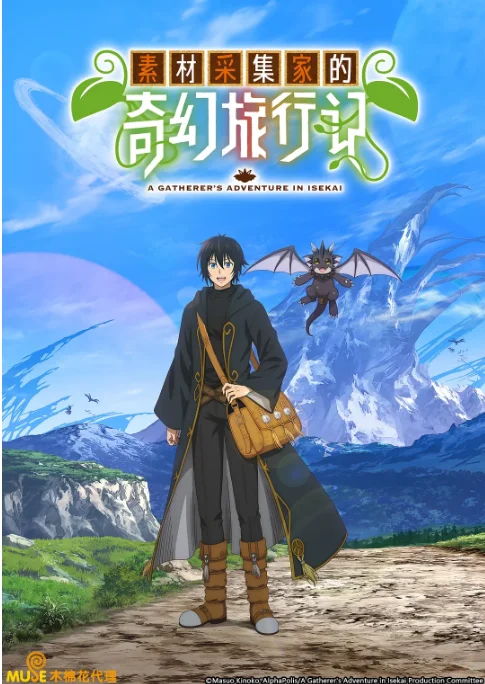 [夸克網盤][日劇]動漫《素材采集家的異世界旅行記》（2025）