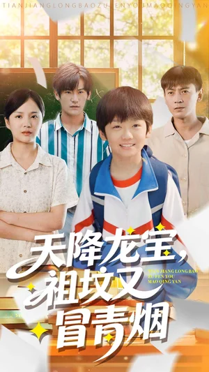 天降龙宝,祖坟又冒青烟了(90集)毕远峰&金穗 天降龙宝,祖坟又冒青烟了(90集)毕远峰&金穗