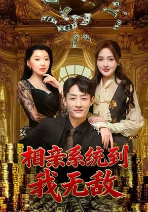 相亲系统到，我无敌（80集）姚杭辰&黄恩茹