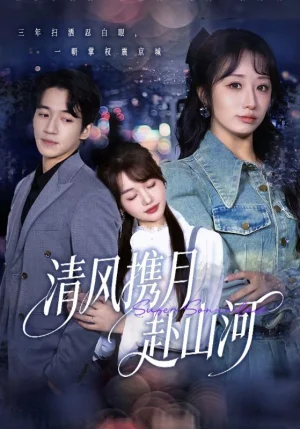 清风携月赴山河&明月照我赴征程(75集)仇乐瑶&钟远哲 清风携月赴山河&明月照我赴征程(75集)仇乐瑶&钟远哲
