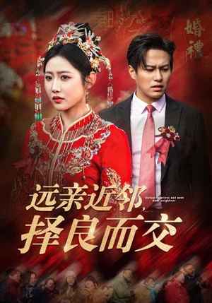 远亲近邻，择良而交（42集）