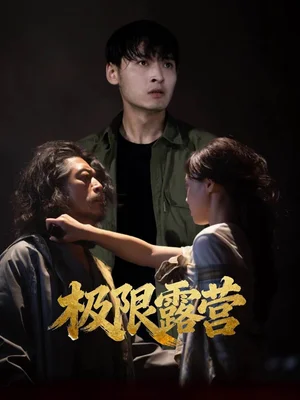 极限露营(54集)王楚贤&刘聪 极限露营(54集)王楚贤&刘聪