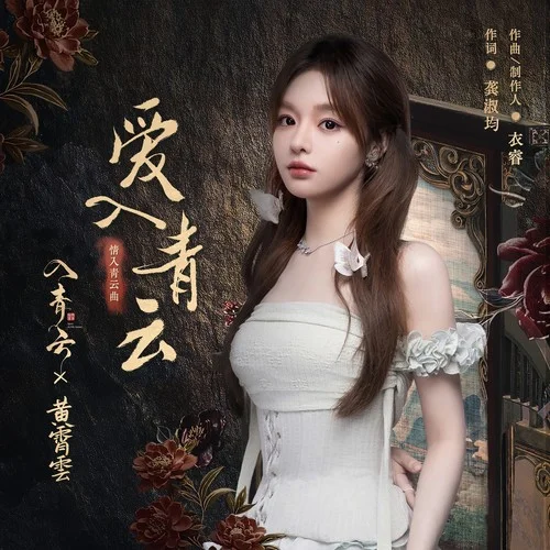 爱入青云-黄霄雲