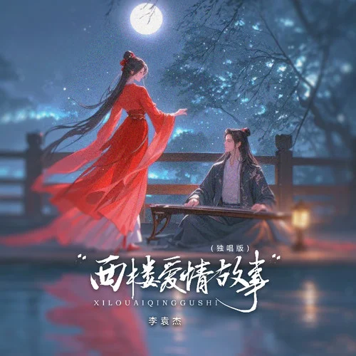 西楼爱情故事 (独唱版)-李袁杰