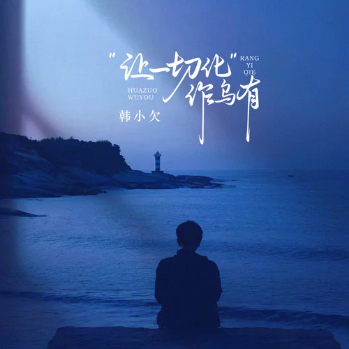 让一切化作乌有-韩小欠