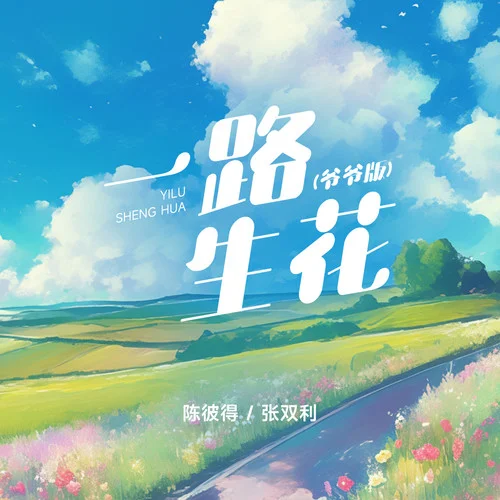 一路生花 (爷爷版)-陈彼得&张双利