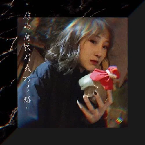 你的酒馆对我打了烊-陈雪凝