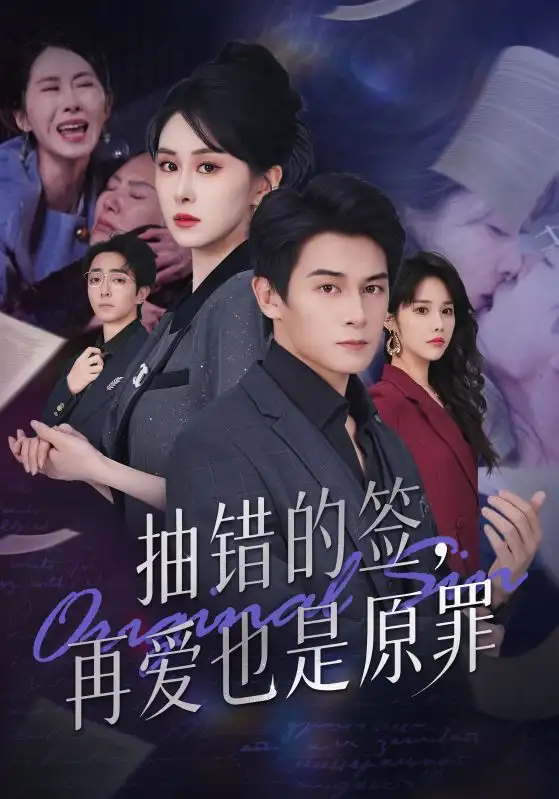《抽错的签再爱也是原罪（60集）彭士鹏&刘雨杉》全集免费观看