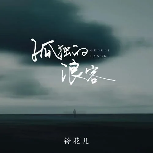 孤独的浪客-铃花儿