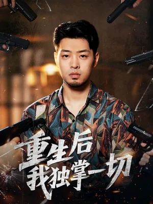 重生后我獨掌一切（43集）鄒翔宇＆肖詩綺