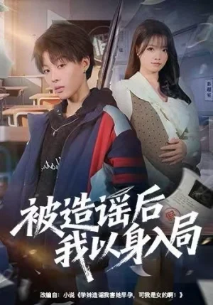 被造谣后我以身入局（60集）周子琳&马栗