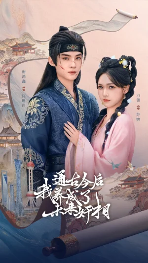 通古今后我養(yǎng)成了未來奸相（75集）羽翎&謝鴻鑫