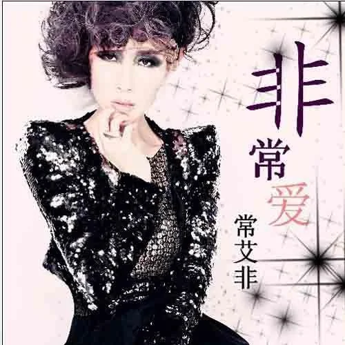 不配说爱我-常艾非