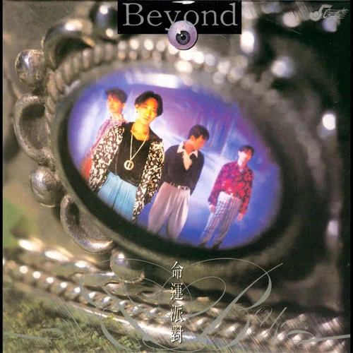 光辉岁月-Beyond