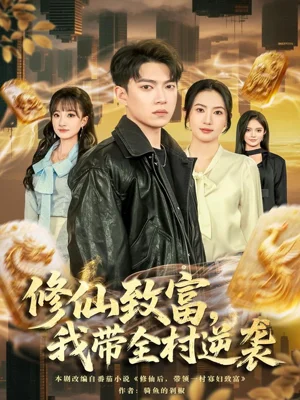 修仙致富，我带全村逆袭（82集）