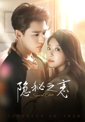 隐秘之恋(70集)蒙恩&琬琬儿 隐秘之恋(70集)蒙恩&琬琬儿