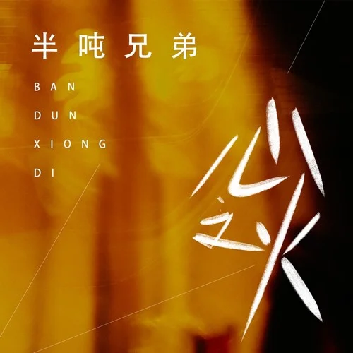 心之火-半吨兄弟