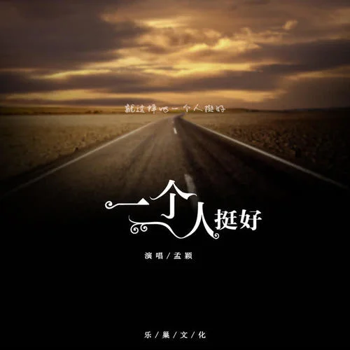 一个人挺好-孟颖