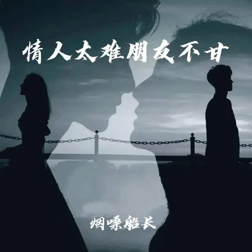 情人太难 朋友不甘-烟嗓船长