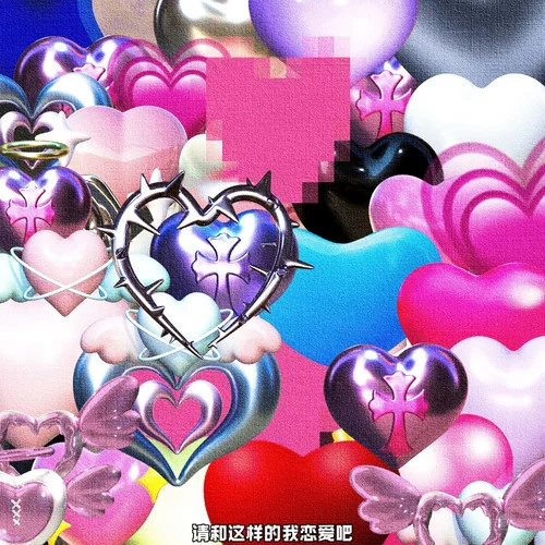 请和这样的我恋爱吧-王澳楠EVE