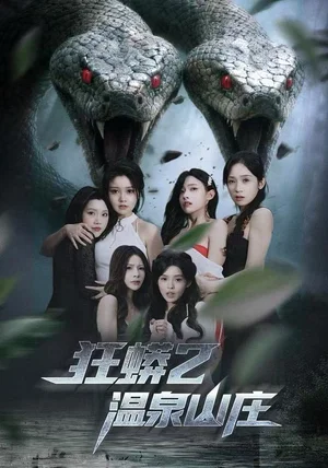 狂蟒2温泉山庄（55集）刘貞児＆周明