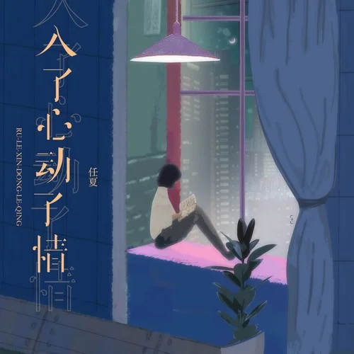 入了心动了情-任夏