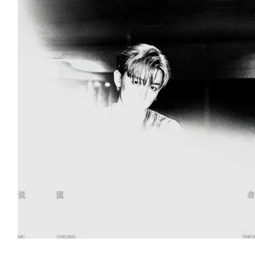 说谎者-MC 张天赋