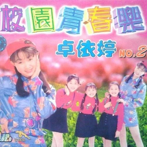 明天会更好-卓依婷