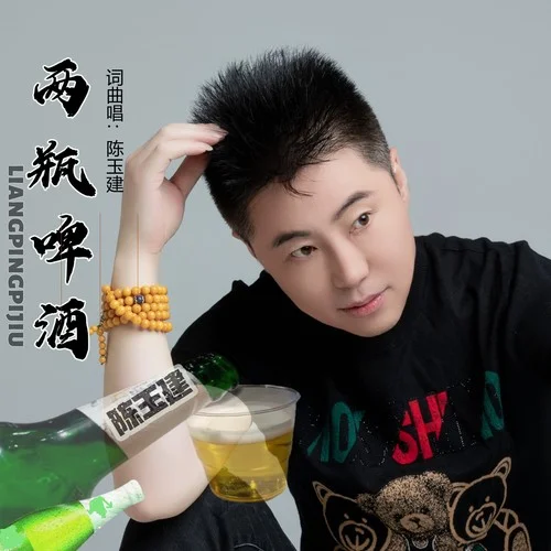 两瓶啤酒-陈玉建