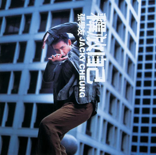 头发乱了-张学友